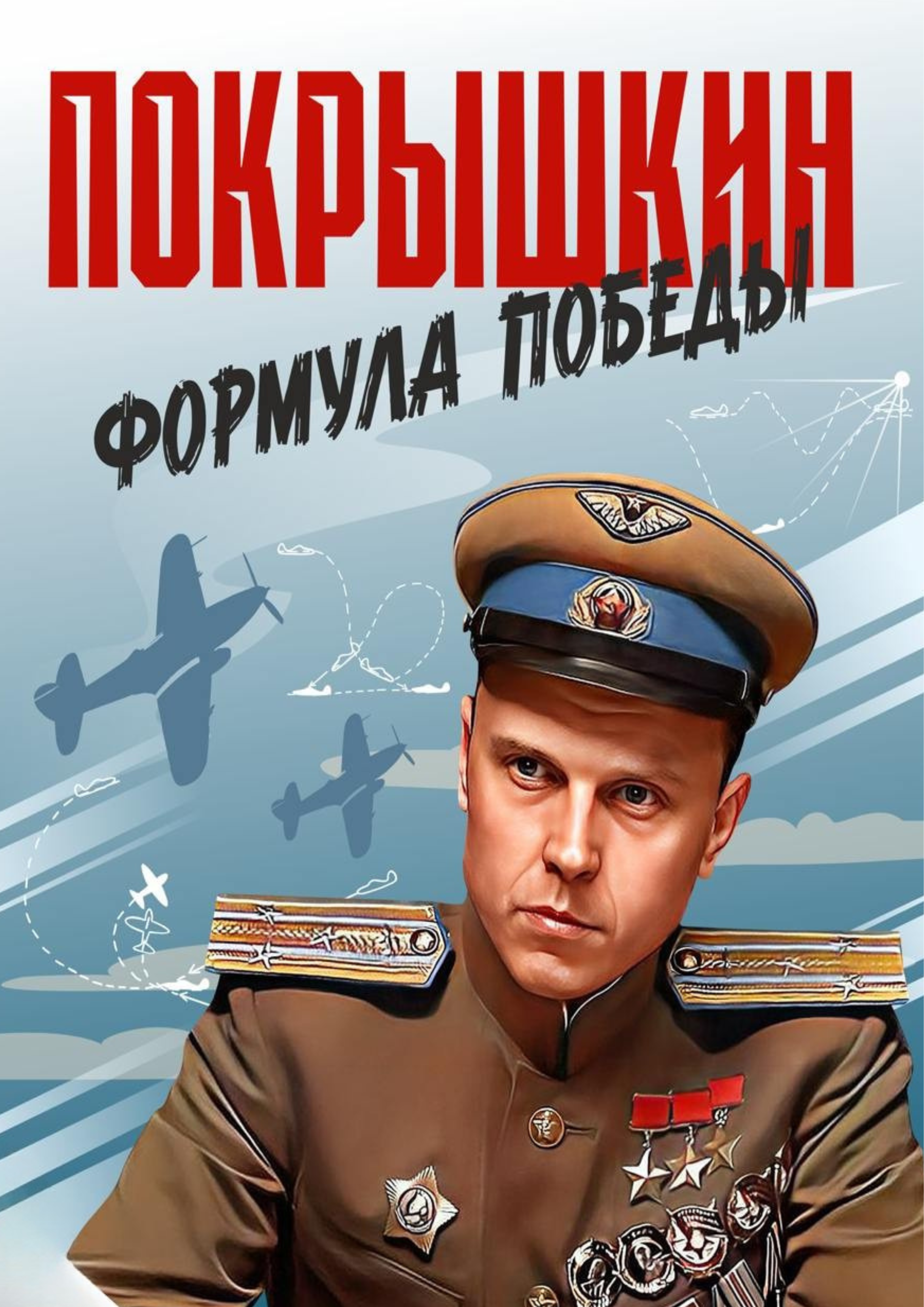 Покрышкин. Формула победы